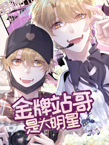 韩漫金牌站哥是大明星,韩漫金牌站哥是大明星漫画
