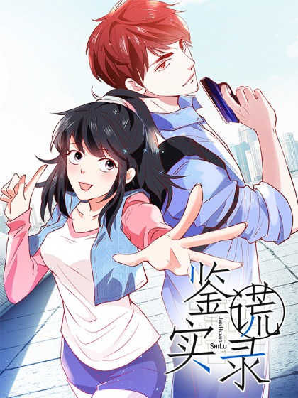 韩漫鉴谎实录,韩漫鉴谎实录漫画