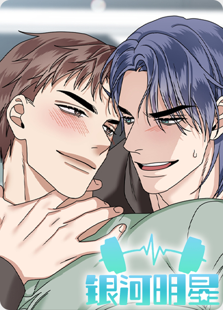 韩漫银河明星,韩漫银河明星漫画