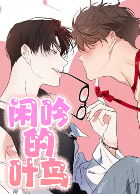 韩漫闲吟的叶鸟,韩漫闲吟的叶鸟漫画