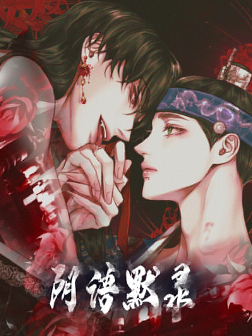 韩漫阴语默录,韩漫阴语默录漫画