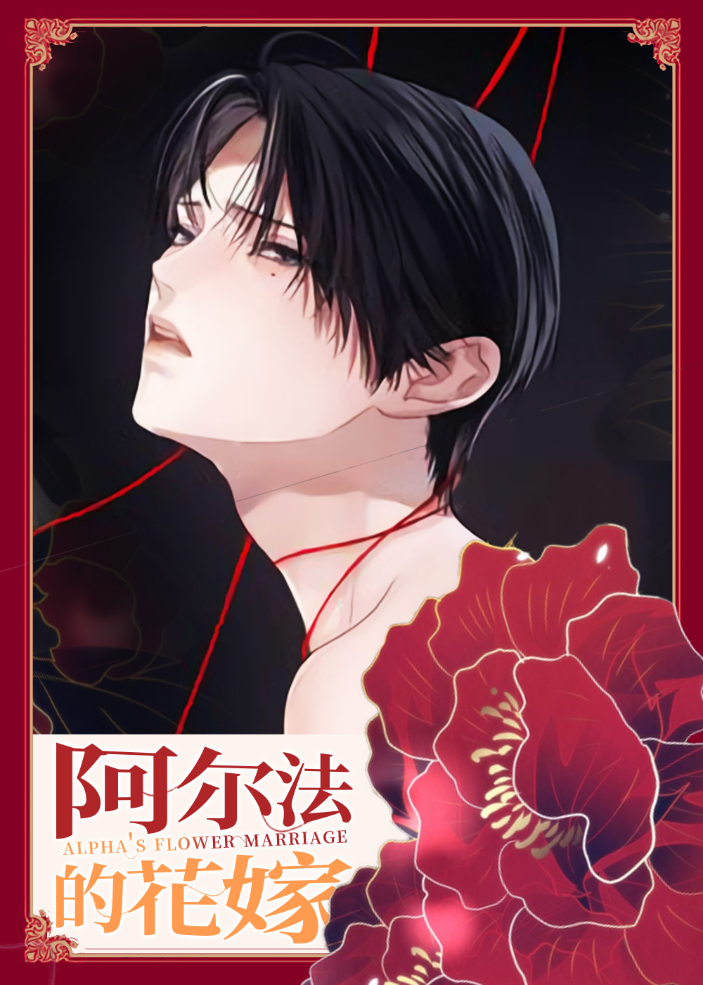 韩漫阿尔法的花嫁,韩漫阿尔法的花嫁漫画