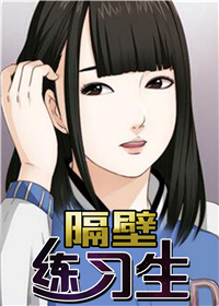 韩漫隔壁练习生,韩漫隔壁练习生漫画
