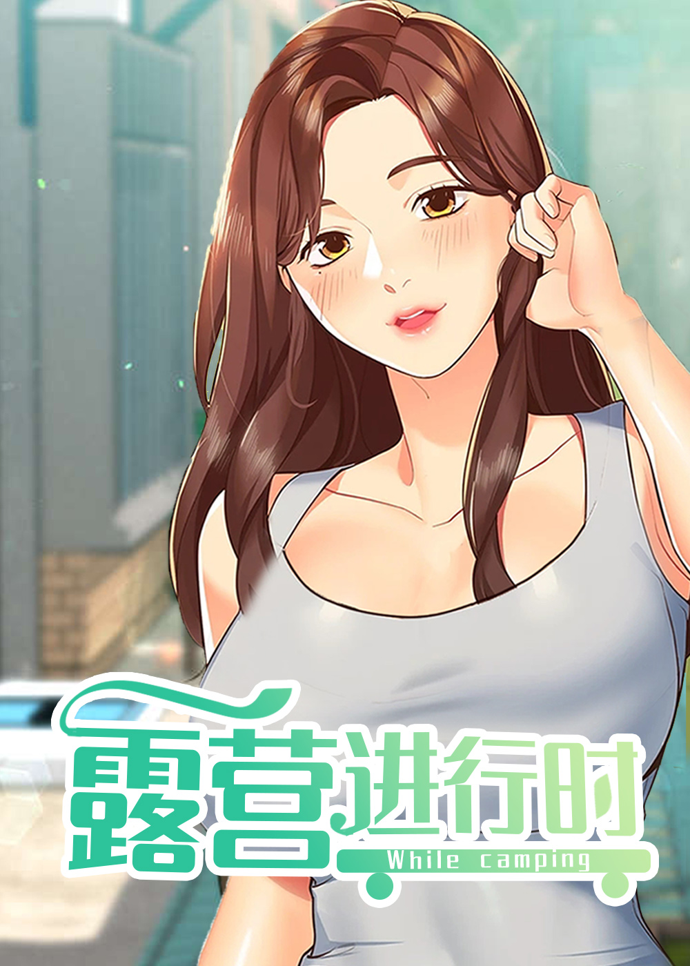 韩漫露营进行时,韩漫露营进行时漫画