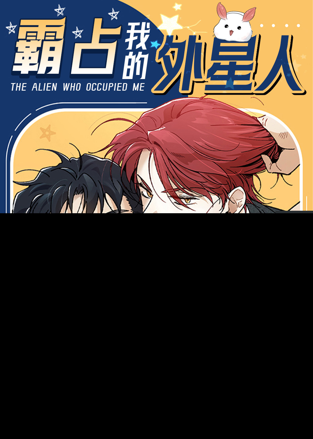 韩漫霸占我的外星人,韩漫霸占我的外星人漫画