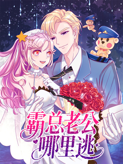 韩漫霸总老公哪里逃,韩漫霸总老公哪里逃漫画