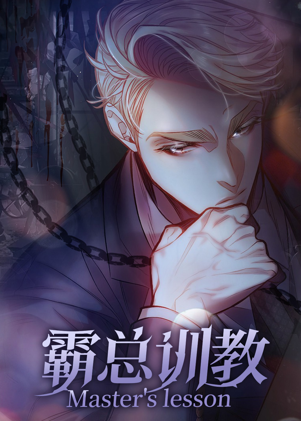 韩漫霸总训教,韩漫霸总训教漫画