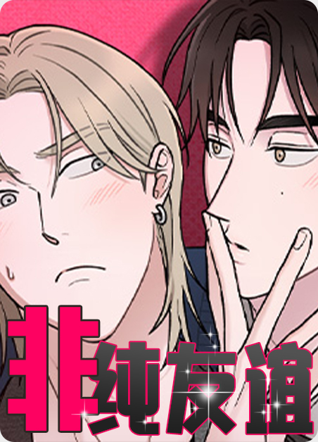韩漫非纯友谊,韩漫非纯友谊漫画