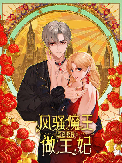 韩漫风骚魔王点名要我做王妃,韩漫风骚魔王点名要我做王妃漫画