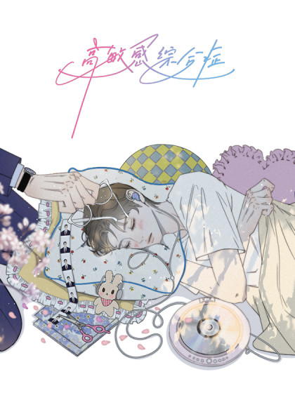 韩漫高敏感综合症,韩漫高敏感综合症漫画