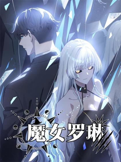 韩漫魔女罗琳,韩漫魔女罗琳漫画