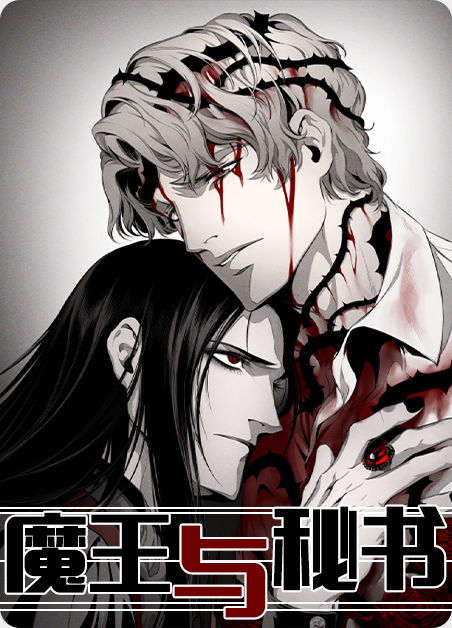 韩漫魔王与秘书,韩漫魔王与秘书漫画