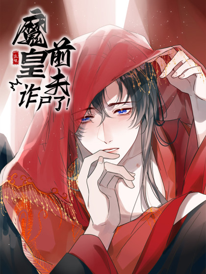 韩漫魔皇前夫诈尸了,韩漫魔皇前夫诈尸了漫画