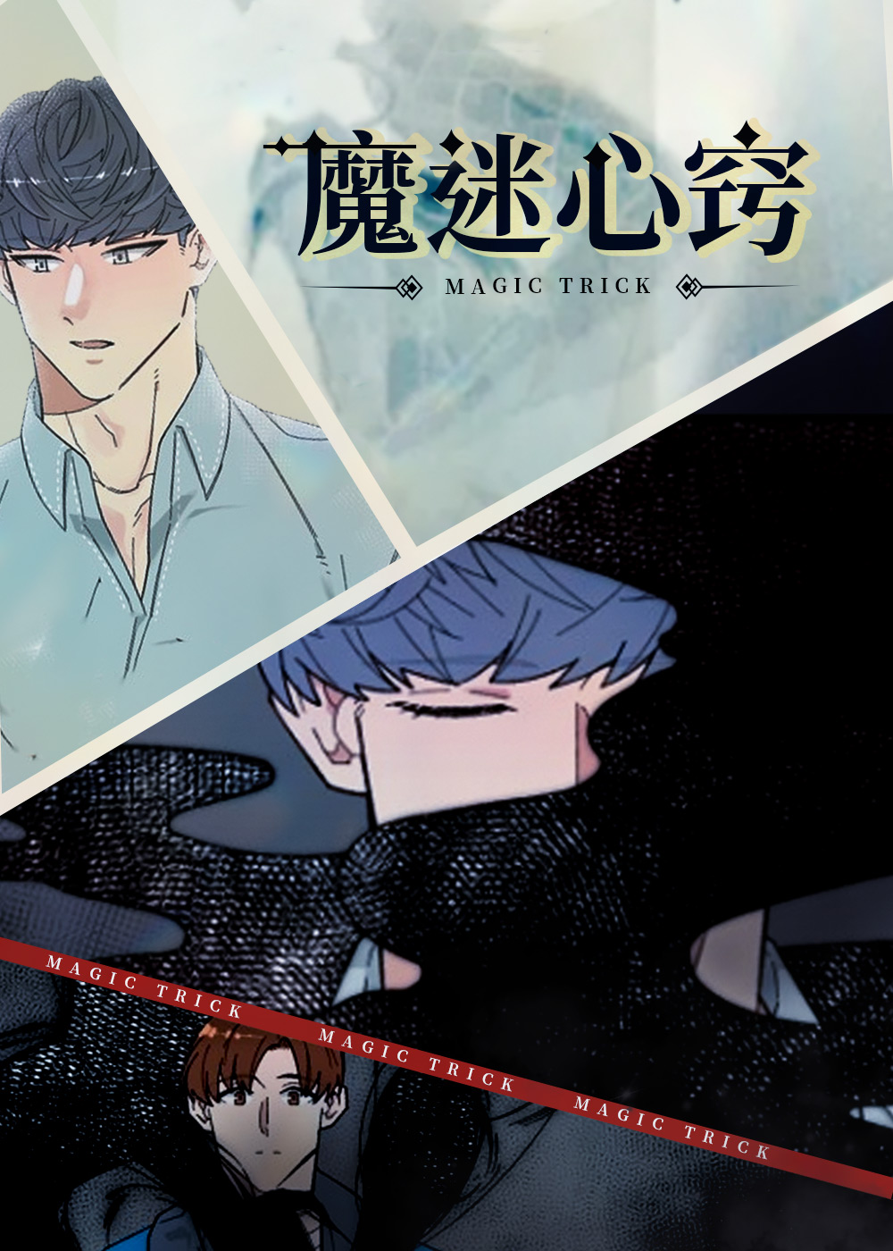 韩漫魔迷心窍,韩漫魔迷心窍漫画