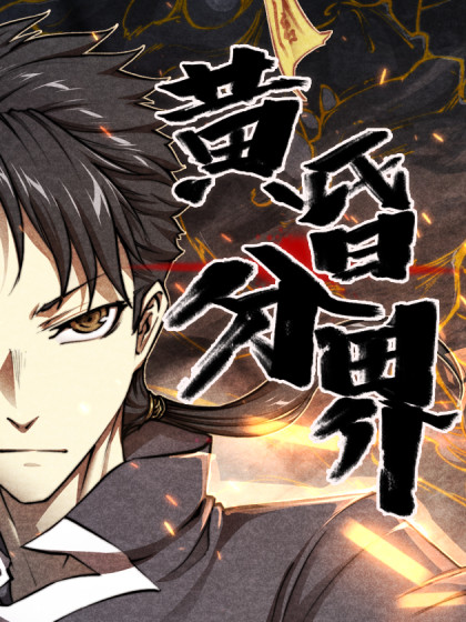 韩漫黄昏分界,韩漫黄昏分界漫画