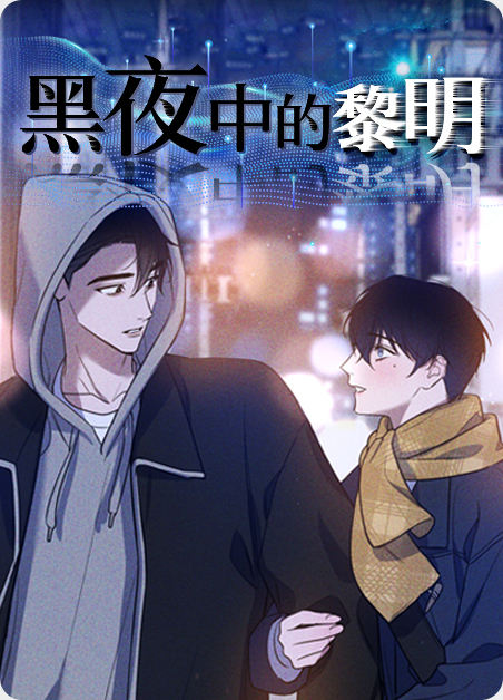 韩漫黑夜中的黎明,韩漫黑夜中的黎明漫画