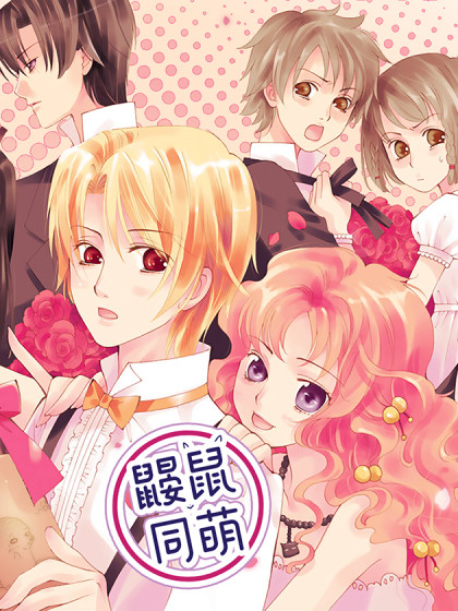 韩漫鼹鼠同萌,韩漫鼹鼠同萌漫画