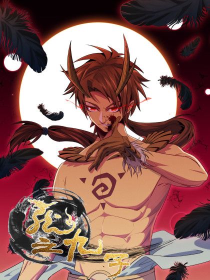 韩漫龙之九子,韩漫龙之九子漫画