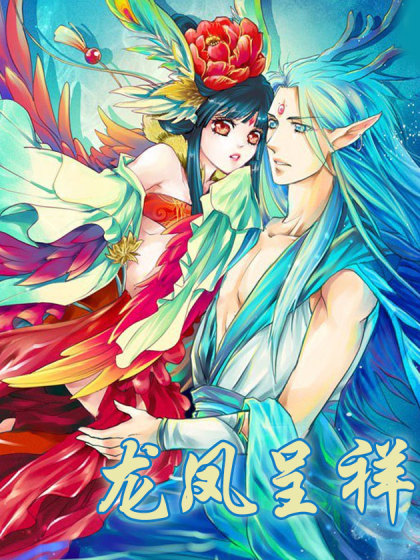 韩漫龙凤呈祥,韩漫龙凤呈祥漫画