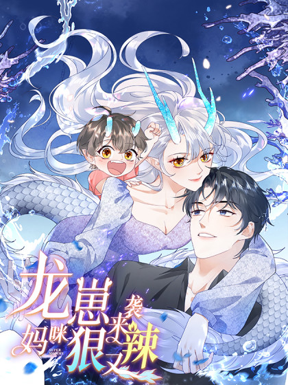 韩漫龙崽来袭！妈咪狠又辣,韩漫龙崽来袭！妈咪狠又辣漫画