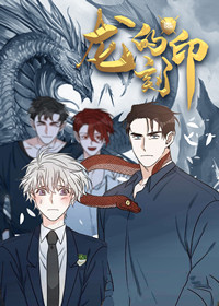 韩漫龙的刻印,韩漫龙的刻印漫画
