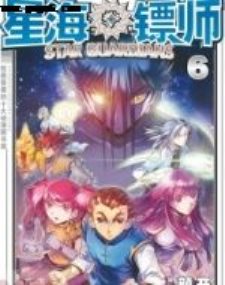 星海镖师,星海镖师漫画