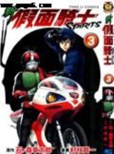 新假面骑士Spirits,新假面骑士Spirits漫画