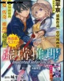 虚构推理,虚构推理漫画