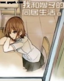 我和嫂子的同居生活。,我和嫂子的同居生活。漫画
