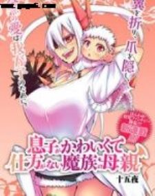 儿子可爱过头的魔族母亲,儿子可爱过头的魔族母亲漫画