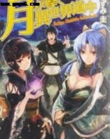 月光下的异世界之旅,月光下的异世界之旅漫画