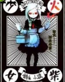 火柴少女,火柴少女漫画