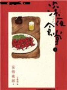 深夜食堂,深夜食堂漫画