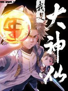 我是大神仙,我是大神仙漫画