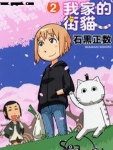 我家的街猫,我家的街猫漫画