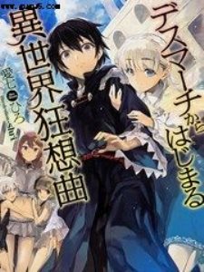 从死亡之旅开始的异世界狂想曲,从死亡之旅开始的异世界狂想曲漫画