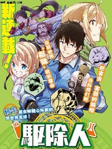 驱除人,驱除人漫画