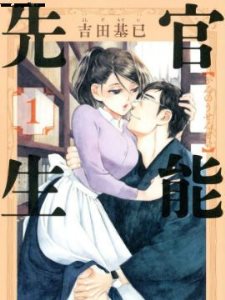 官能先生,官能先生漫画