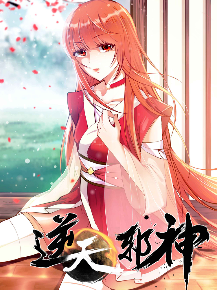 逆天邪神,逆天邪神漫画