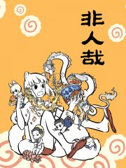 非人哉,非人哉漫画
