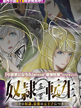 奴隶转生~这奴隶曾是最强王子,奴隶转生~这奴隶曾是最强王子漫画