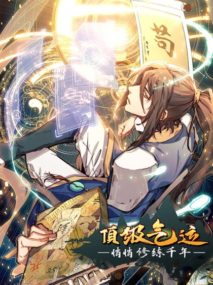 顶级气运，悄悄修炼千年,顶级气运，悄悄修炼千年漫画