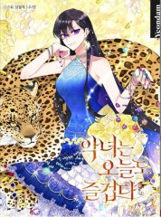 恶女今天也很快乐,恶女今天也很快乐漫画
