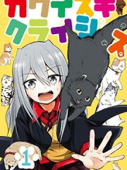 可爱过头大危机,可爱过头大危机漫画