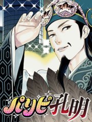 派对浪客诸葛孔明,派对浪客诸葛孔明漫画