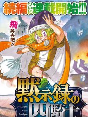 七大罪续篇-默示录的四骑士,七大罪续篇-默示录的四骑士漫画
