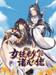 我的女徒弟们都是未来诸天大佬,我的女徒弟们都是未来诸天大佬漫画