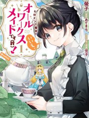女主角？圣女？不，我是杂役女仆（自豪）！,女主角？圣女？不，我是杂役女仆（自豪）！漫画