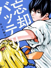 忘却Battery,忘却Battery漫画