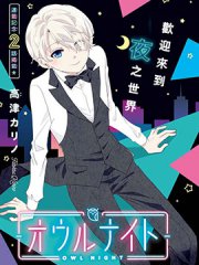 猫头鹰俱乐部,猫头鹰俱乐部漫画